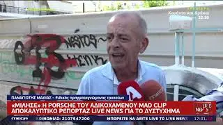 «Μίλησε» η Porsche του αδικοχαμένου Mad Clip