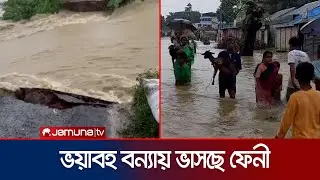 ফেনীতে ভয়াবহ বন্যা, পানির নিচে ২ উপজেলা | feni flood | Jamuna TV
