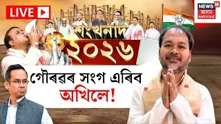 LIVE | শংখনাদ ২০২৬ | গৌৰৱৰ সংগ এৰিব অখিলে! Assam Assembly Election 2026