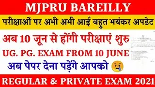 MJPRU Exam Date | MJPRU Exam Scheme 2021 | MJPRU Promotion News | MJPRU Exam Update | #Ashu_Study