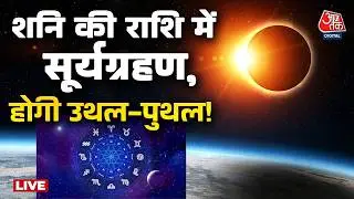 Surya Grahan 2026 LIVE Updates: थोड़ी देर में लगेगा साल का पहला सूर्यग्रहण, दुनियाभर में उथल-पुथल