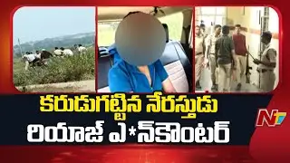 Constable Mur*der Accused Riyaz Enco*unter | Nizamabad | Special Report | NTV Telugu