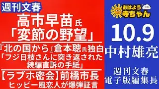 週刊文春・中村雄亮(週刊文春 電子版 編集長) 【公式】おはよう寺ちゃん 10月9日(木)