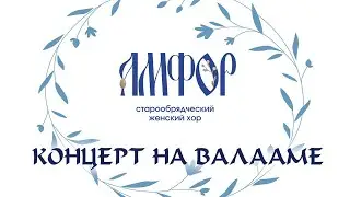КОНЦЕРТ ЖЕНСКОГО СТАРООБРЯДЧЕСКОГО ХОРА 