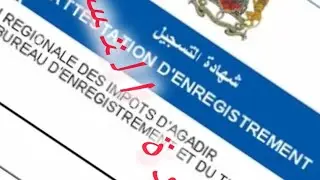 كيفية الحصول على شهادة التسجيل attestation d'enregistrement  بكل دقة 