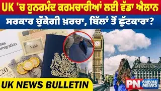 UK Punjabi News Bulletin | UK 'ਚ ਹੁਨਰਮੰਦ ਕਰਮਚਾਰੀਆਂ ਲਈ ਵੱਡਾ ਐਲਾਨ | 22 January 2026 | Parvasi News UK