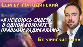 Сергей Лагодинский: о компромиссе с правыми и демократическом компасе