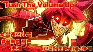 (가사/해석) 해즈빈호텔 알래스터 랩 팬노래 ALASTOR RAP | 
