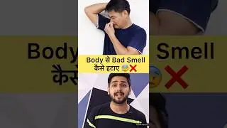 Body Se Bad Smell Kaise Hataye ? #body #grooming #tips #trending