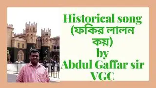 লালনের গানের কলি আজ গাফফার স্যারের মুখের বুলি▶Vashantek government College