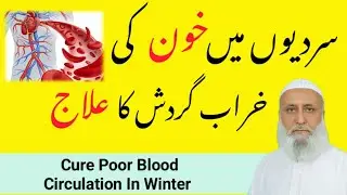 Cure poor blood circulation in winter | سردیوں میں خون کی خراب گردش کا علاج | Arnica  | Ashwagandha 