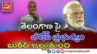 Minister Harisha Rao Fire On PM Modi Speech || My News Bharath