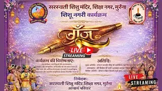 गूँज ।। शिशु मंदिर शिक्षा नगर मुरैना सांस्कृतिक कार्यक्रम live
