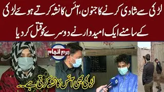 Larki Se Shadi Ka Junon, Ice Ka Nasha Karty Hue Aik Na Dosre Umeedwar Ko Qatal Kar dia | Juram Anjam