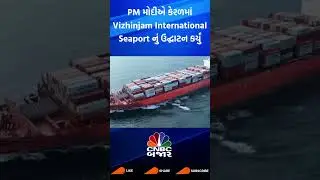 Vizhinjam International Port | PM Modi | Kerela | Gautam Adani | Inauguration | Adani Port | WATCH