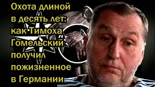 Охота длиной в десять лет: как Тимоха Гомельский получил пожизненное в Германии