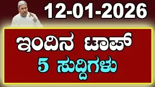 Top 5 News of the Day | ಇಂದಿನ ಟಾಪ್ 5 ಸುದ್ದಿಗಳು | January 12 2026 | YOYO Kannada News