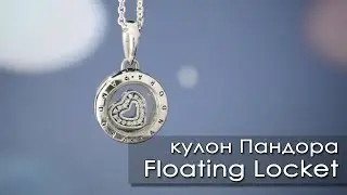 Floating Locket with heart (кулон Пандора) - ENVOL