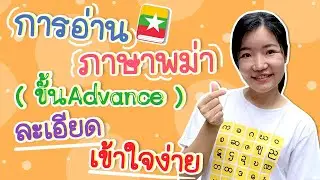 การอ่านภาษาพม่า(ขั้นAdvance) ละเอียด+เข้าใจง่าย