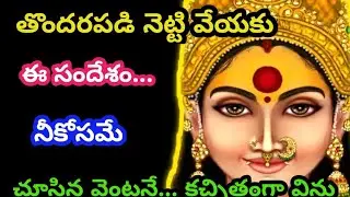 బిడ్డా..... అశ్రద్ధ చేయకుండా ఈ సందేశం వెంటనే విను@AmmavariMata07 