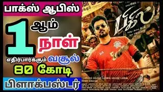 Bigil Movie 1st Day Expected  Worldwide Box office Collection - Thalapathy Vijay