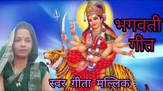 Aभगवती गीत || किया करैय छी देर भवानी || MAITHILI SANGAM || स्वर GEETA MALLIK