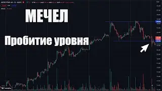 Пробой уровня МЕЧЕЛ | MTLR - MOEX |