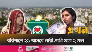 নারী উন্নয়নের কথা থাকলেও মনোনয়নে বৈষম্য কেন? | Bangladesh Election | Women Voters | Ekhon TV