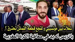 موتسيبي حاربنا بالدليل القاطع...كواليس وأسرار معاقبة المغرب... ها كيفاش وها علاش غدر بنا...!