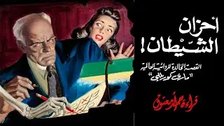 أحزان الشيطان Sorrows of Satan  القصة الخالدة لماري كوريللي (طبعت 32 مرة في 14 شهرا) (أدب إنجليزي)