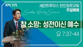 참 소망: 성전이신 예수