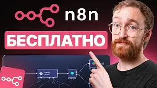 Как использовать n8n БЕСПЛАТНО в 2026 году &mdash; настройка self-hosting n8n