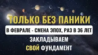 СМЕНА ЭПОХ В ФЕВРАЛЕ, ОСТАЛОСЬ НЕСКОЛЬКО ДНЕЙ