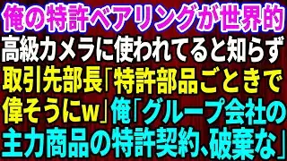 【スカッと】俺の特許ベアリングが世界的高級カメラに採用されてると知らず取引先部長「特許部品ごときで偉そうにw自社でも作れるだろ」俺「じゃお宅のグループ会社の主力商品、特許契約は今すぐ破棄な」【総集編】
