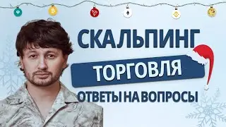 BROCCOLI714 на споте: ОТРАБОТКА по стакану в прямом эфире (Новый год). СКАЛЬПИНГ.