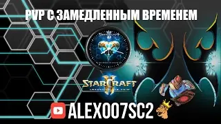 PvP с замедленным временем в StarCraft 2 LotV