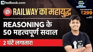 Top 50 Reasoning Questions for Railway Exams | GI & Reasoning for RRB NTPC, Group D & JE