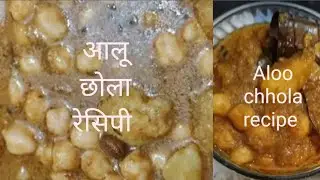 aaloo chhola recipe | Aaloo chhola kese banaye watch full video || pooja culinary arts