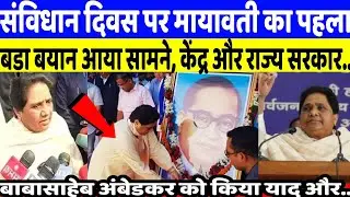 Mayawati News : संविधान दिवस पर पूर्व मुख्यमंत्री मायावती का पहला बड़ा बयान, क्या बोला ऐसा | BSP