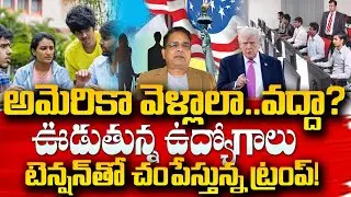 టెన్షన్ తో చంపేస్తున్నా ట్రంప్ ..| No Jobs In USA | USA Layoffs | latest Updates | #sumantveducation