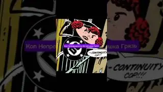 Коп непрерывности vs Матушка Грязь #дс #dccomics  #continuty #firth #filth #dirt #cops  #comics