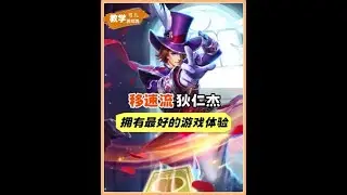 移速流狄仁杰，拥有最好的游戏体验【凤煌解说王者荣耀】