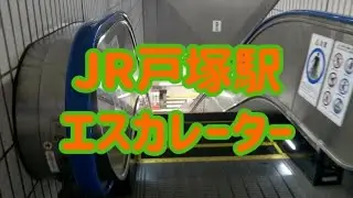 JR戸塚駅 エスカレーター【湘南新宿ライン】【東海道線】【横須賀線】