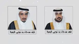 زفاف الشباب : فهد . نايف .ابناء سدحان بن نويجي الرميح و بركات سليم بن نويجي  : عادل محمد بن شنيبر