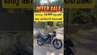 വെറും 14,999 രൂപ മാത്രം🔥#usedbikeshop #kerala #lowprice #viralvideo #usedbike #secondbike