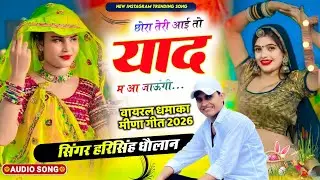 न्यू तर्ज में वायरल सॉन्ग हर डीजे पर | Harisingh Dholan । छोरा तेरी आई तो याद म आ जाऊंगी मीणा गीत 