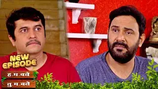 भाऊ-भाऊंच्या चर्चेत कोरोना काळाच्या आठवणी | Hum Bane Tum Bane | Full Episode - 498