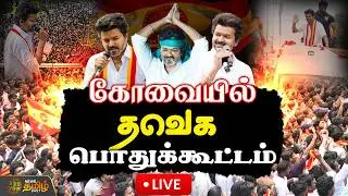 🔴LIVE : தவெக பொதுக்கூட்டம்.. தொடர் நேரலை  | Coimbatore | TVK | TVK VIJAY