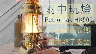 蘭斯露營(CC字幕) - 超美汽化燈Petromax HK500｜大雨中玩燈｜星樂親子露營｜苗栗縣泰安鄉