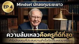 ความล้มเหลวคือครูที่ดีที่สุด | Mindset นักลงทุนระยะยาว | คิดแบบคนสำเร็จ - EP.4